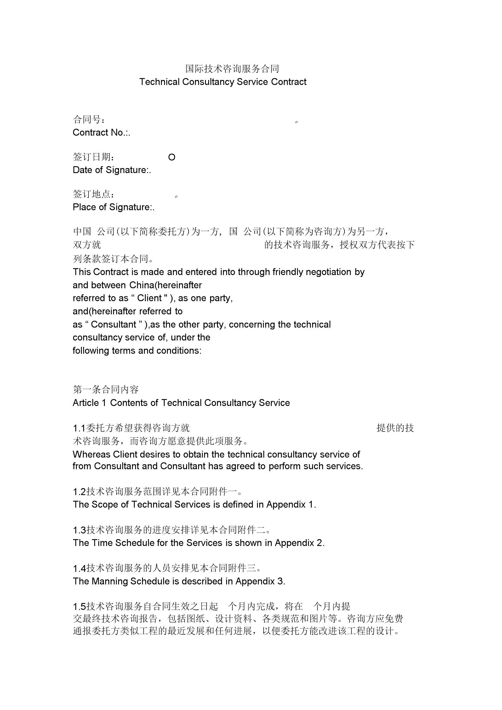 國際技術咨詢服務合同（中英合并版）解讀與學習要點